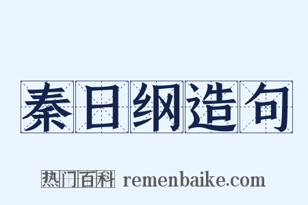 秦日纲造句是什么意思的图片